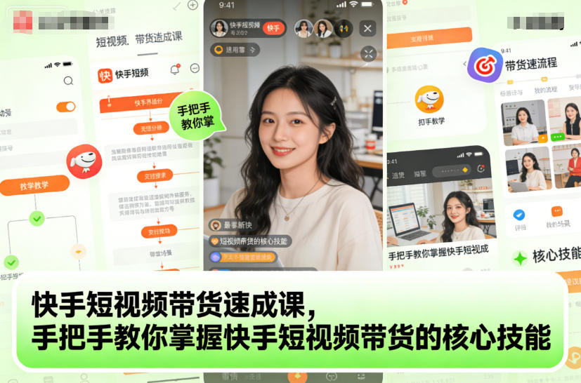 快手短视频带货速成课，手把手教你掌握快手短视频带货的核心技能-天韵资源网