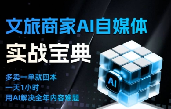 文旅商家AI自媒体实战课,告别无效内卷,用AI重塑文旅自媒体运营思维-天韵资源网