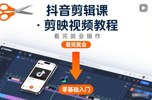 抖音剪辑课，剪映视频教程，看完就会操作-天韵资源网