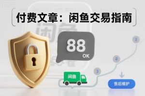 付费文章：闲鱼交易指南，怎么才能降低被坑被马扁的概率-天韵资源网