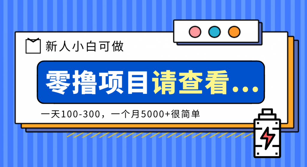 创作分成计划新人小白可做项目，一天100-300，一个月5000+很简单-天韵资源网