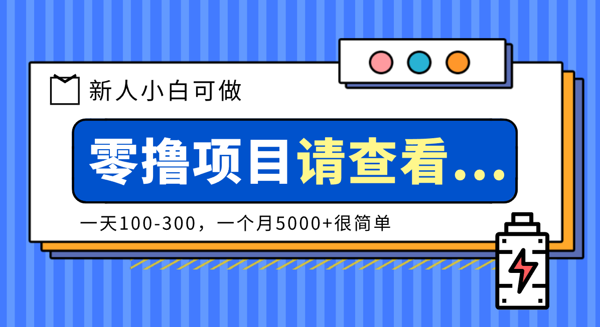 创作分成计划新人小白可做项目,一天100-300,一个月5000+很简单-天韵资源网