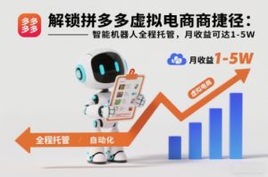 解锁拼多多虚拟电商捷径:智能机器人全程托管,月收益可达1-5W【揭秘】-天韵资源网