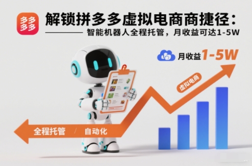 解锁拼多多虚拟电商捷径:智能机器人全程托管,月收益可达1-5W【揭秘】-天韵资源网