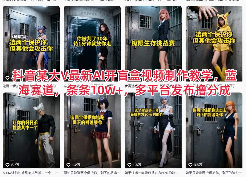 抖音某大V最新AI开盲盒视频制作教学，蓝海赛道，条条10W+，多平台发布撸分成-天韵资源网