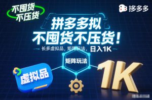 不囤货不压货!拼多多虚拟品矩阵玩法,长久稳定,日入1K【揭秘】-天韵资源网