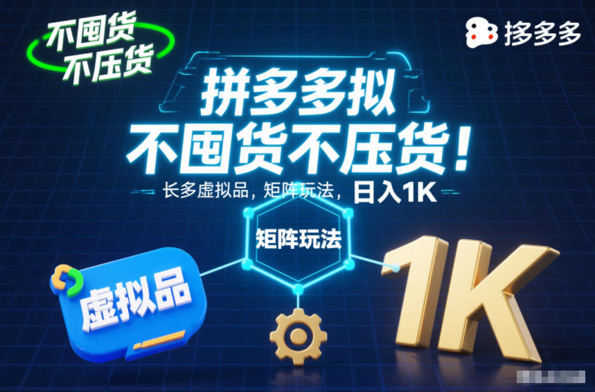 不囤货不压货!拼多多虚拟品矩阵玩法,长久稳定,日入1K【揭秘】-天韵资源网
