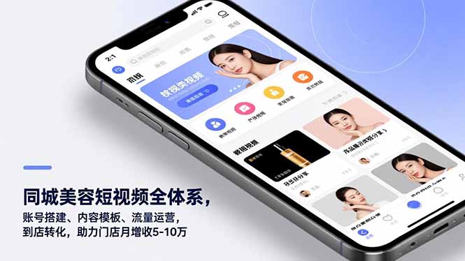 同城美容短视频全体系，账号搭建、内容模板、流量运营，到店转化，助力门店月增收5-10万-天韵资源网