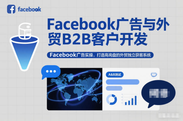 Facebook广告与外贸B2B客户开发,Facebook广告实操,打造高询盘的外贸独立获客系统-天韵资源网