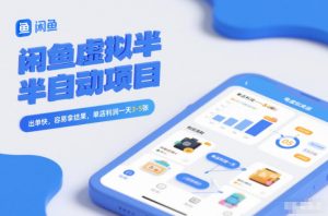 闲鱼虚拟半自动项目，出单快，容易拿结果，单店利润一天3-5张-天韵资源网