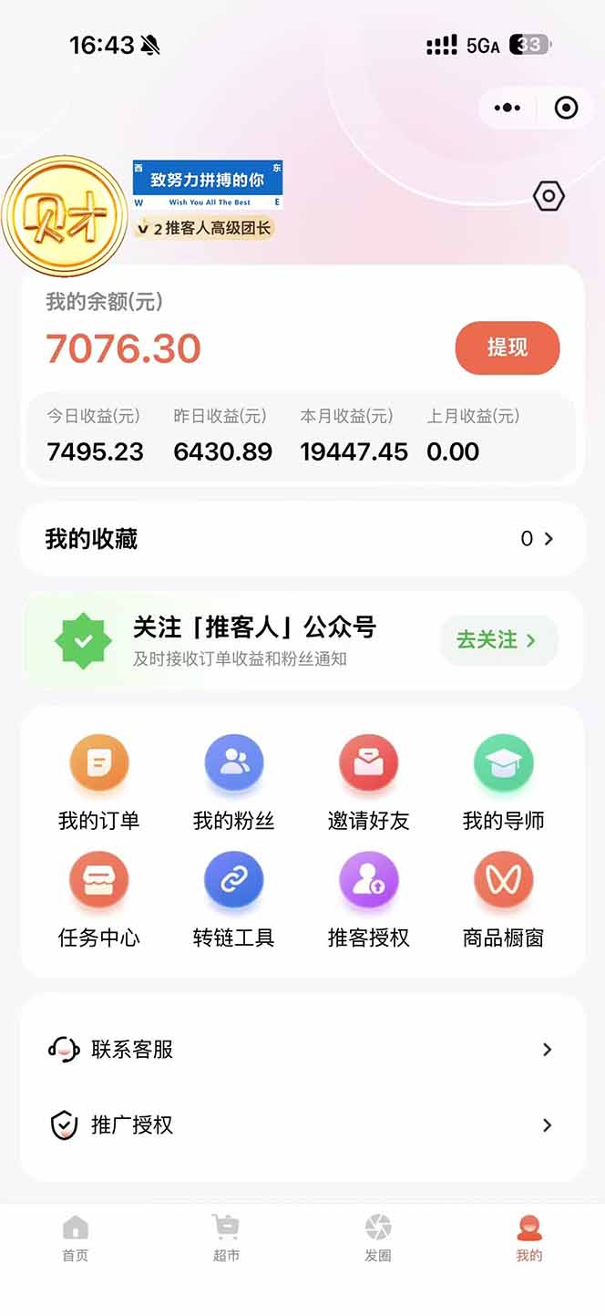 图片[1]-日入7500的微信推客，首批红利，自用省钱、分享赚钱，0门槛小白闭眼冲！-天韵资源网