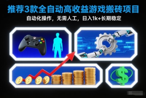 【推荐】3款全自动高收益游戏搬砖项目,自动化操作,无需人工,日入1k+,长期稳定【揭秘】-天韵资源网