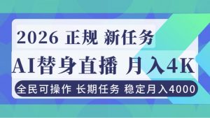 AI《替身》直播，稳定月入4000不违规，正规项目 小白可做-天韵资源网