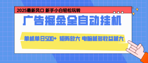 24小时广告全自动挂机，官方打款，绿色正规，云机模拟器均可操作，单日收益500+-天韵资源网