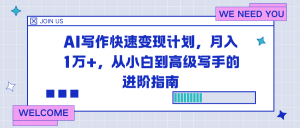 AI写作快速变现计划，月入1万+，从小白到高级写手的进阶指南-天韵资源网