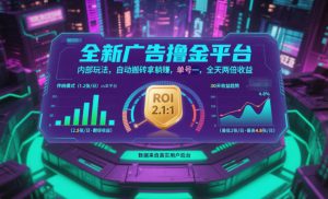 全新广告撸金平台,内部玩法,自动搬砖拿躺賺,单号一天保底2张+,全天两倍收益【揭秘】-天韵资源网