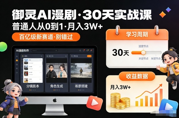 御灵AI漫剧30天实战课，普通人从0到1，月入3W+，别错过这个百亿级新赛(更新中)-天韵资源网