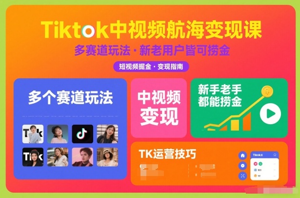 Tiktok中视频航海变现课，多个赛道玩法，新手老手都能在TK中视频捞金-天韵资源网