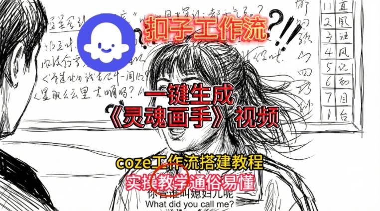 灵魂画手视频扣子工作流搭建教程2025保姆级教程，Coze工作流一键搭建，直接生成灵魂画手风格视频-天韵资源网