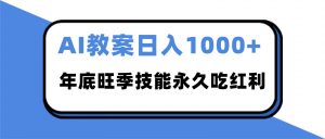 2025AI 教案代写爆发!年底旺季日赚 1000+,技能永久吃红利-天韵资源网
