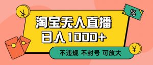 双 12 淘宝无人直播!0 值守日入 1000+ 不违规 不封号-天韵资源网