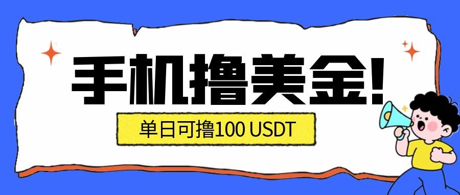 最新手机撸美金项目，单日产值100U+，2026年最新的风口项目-天韵资源网