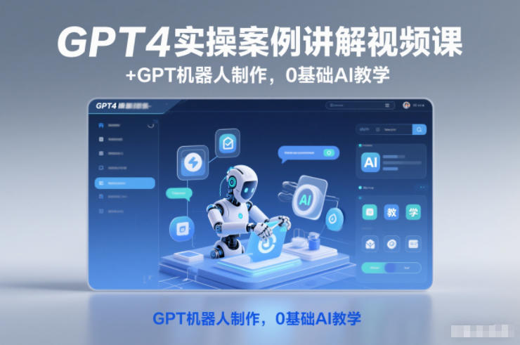 GPT4实操案例讲解视频课+GPT机器人制作,0基础AI教学-天韵资源网