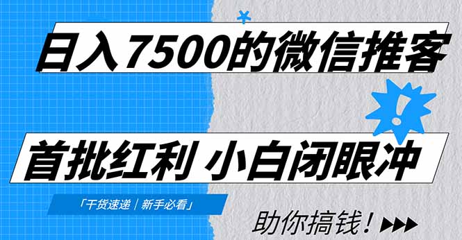 日入7500的微信推客，首批红利，自用省钱、分享赚钱，0门槛小白闭眼冲！-天韵资源网
