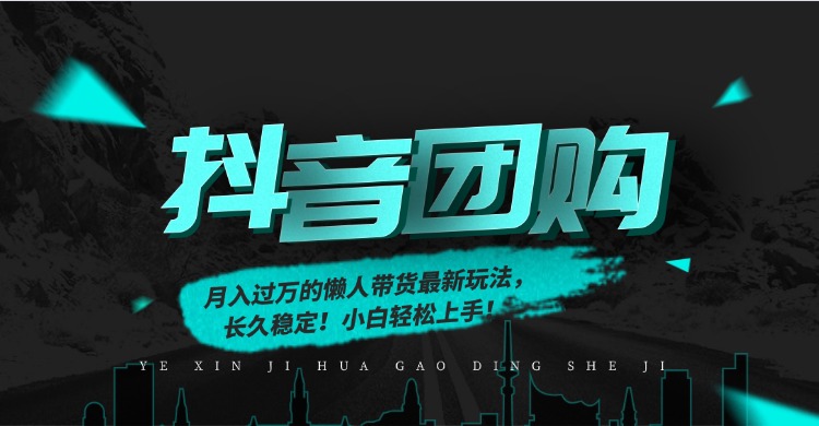 月入过万的抖音团购，懒人带货最新玩法，长久稳定！小白轻松上手！-天韵资源网