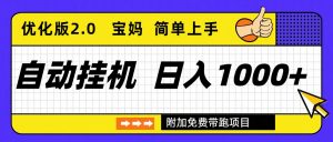 自动挂机项目长期稳定单日收益1000+     优化版2.0-天韵资源网