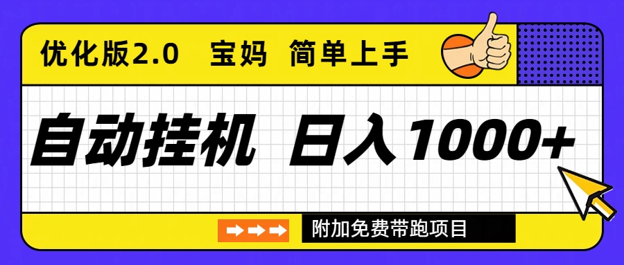 自动挂机项目长期稳定单日收益1000+ 优化版2.0-天韵资源网