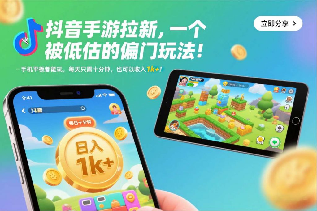 抖音手游拉新,一个被低估的偏门玩法!手机平板都能玩,每天只需十分钟,也可以收入1k+【揭秘】-天韵资源网