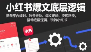 小红书爆文底层逻辑，涵盖平台规则、账号定位、爆文逻辑、变现路径，撬动底层逻辑，玩转小红书-天韵资源网