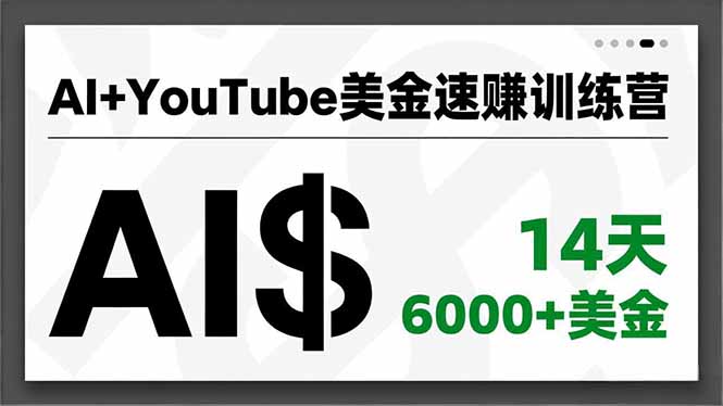 AI+YouTube美金速赚训练营,AI量产、爆款公式、急速变现、独家视野,14天创收6000+美金-天韵资源网