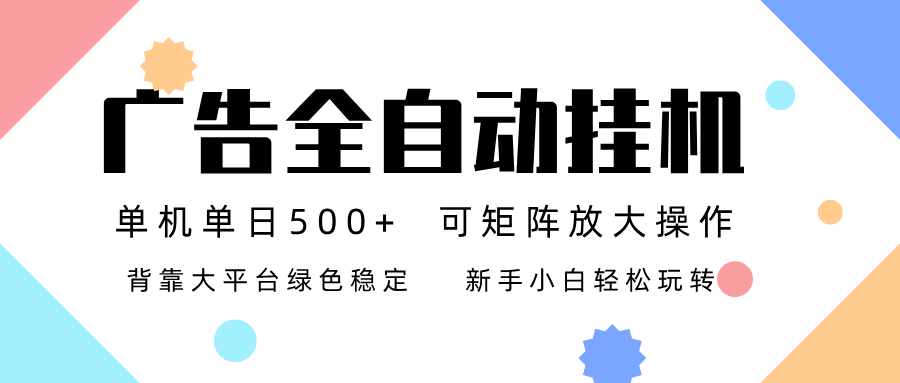 广告联盟全自动挂机 稳定运行两年之久，单机单日收益500+新手小白轻松玩转-天韵资源网