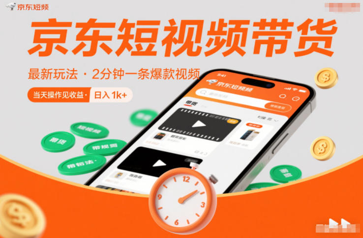 京东短视频带货最新玩法，2分钟一条爆款视频，0粉丝，0保证金，当天操作见收益，日入1k+【揭秘】-天韵资源网