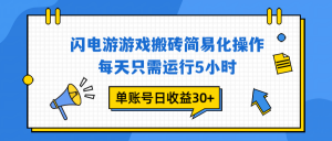 闪电游 游戏试玩 每天只需运行5小时 单账号日收益30+当天上车当天就可以变现-天韵资源网