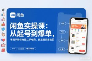 2025闲鱼无货源实操课：从起号到爆单，手把手带你吃透二手电商，真正能卖出去的实战指南-天韵资源网