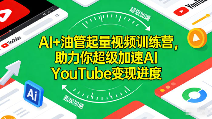 AI+油管起量视频训练营,助力你超级加速AI YouTube变现进度-天韵资源网