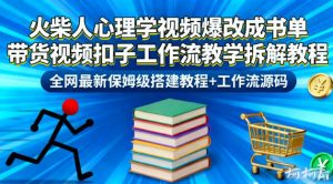 火柴人心理学视频爆改成书单带货视频扣子工作流教学拆解教程,全网最新保姆级搭建教程+工作流源码-天韵资源网