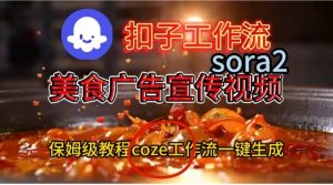 Coze扣子工作流一键生成Sora2美食户告宣传视频，保姆级搭建教程-天韵资源网