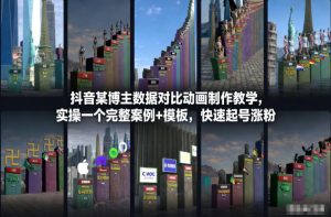 抖音某博主数据对比动画制作教学，实操完整案例+模板，快速起号涨粉-天韵资源网