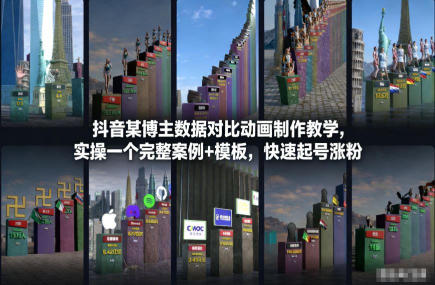 抖音某博主数据对比动画制作教学，实操完整案例+模板，快速起号涨粉-天韵资源网