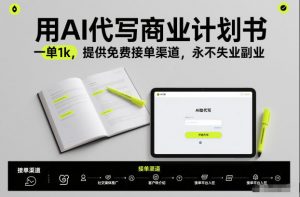 用AI代写商业计划书，一单1k，提供免费接单渠道，永不失业副业-天韵资源网