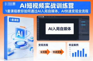 AI短视频实战训练营,1套课程教你如何通过AI入局自媒体,AI快速变现全流程-天韵资源网