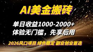 AI美金搬砖，单日收益1000-2000+，2025风口项目，可以副业，可以全职，可以工作室放大-天韵资源网