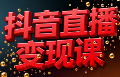 逍遥老师·抖音直播变现课-天韵资源网