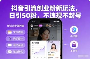 抖音引流创业粉新玩法，日引50粉，不违规不封号-天韵资源网
