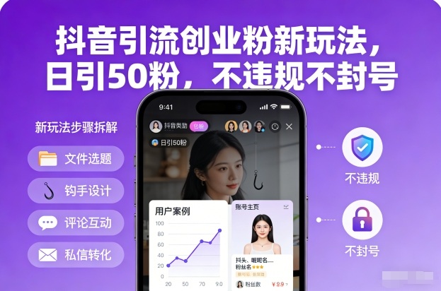 抖音引流创业粉新玩法，日引50粉，不违规不封号-天韵资源网