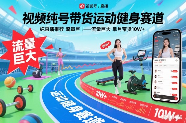 视频号带货运动健身赛道，纯直播推荐，流量巨大，单月带货10W+-天韵资源网